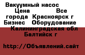 Вакуумный насос Refco › Цена ­ 11 000 - Все города, Красноярск г. Бизнес » Оборудование   . Калининградская обл.,Балтийск г.